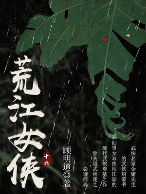cover image of 荒江女侠（十六）